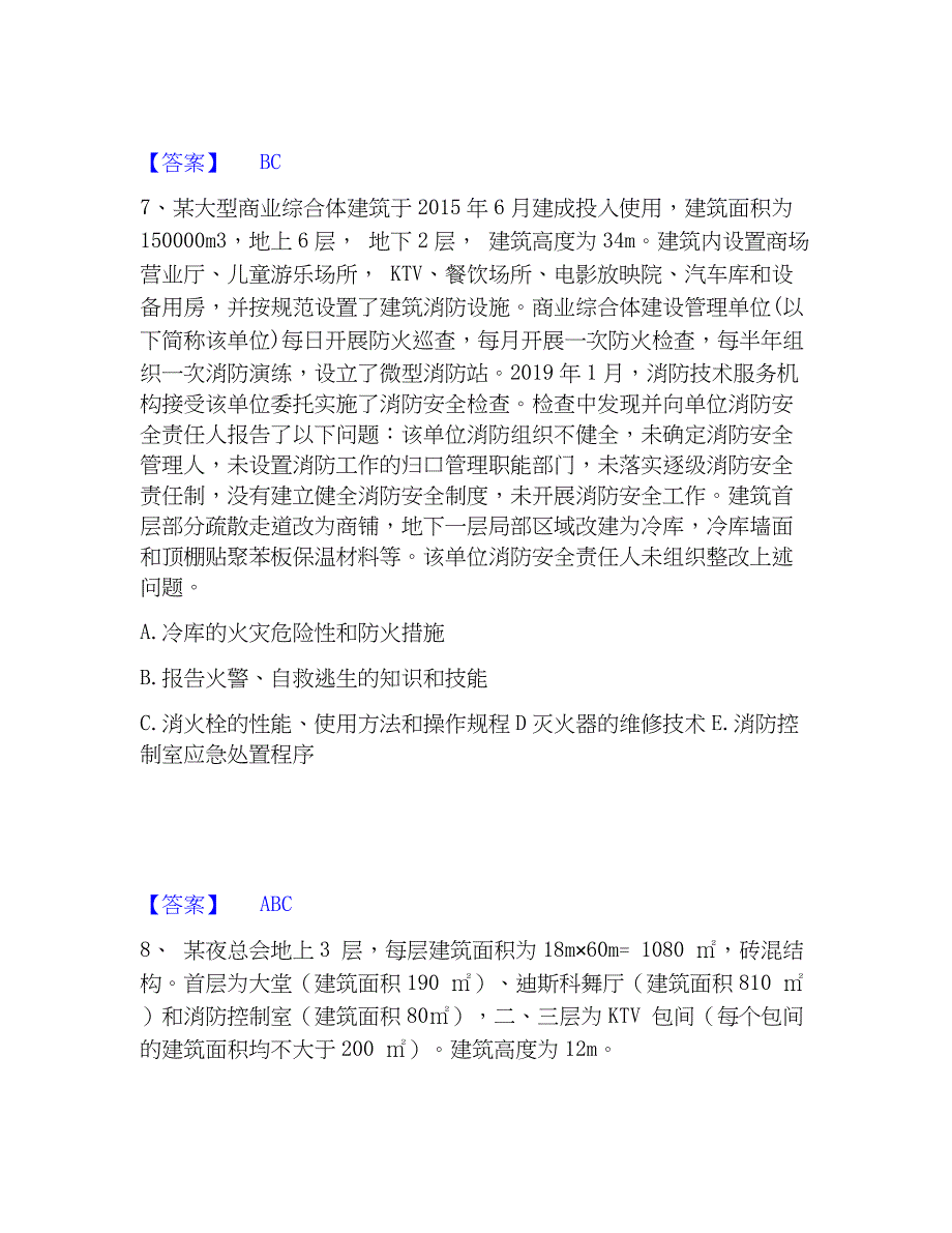 2023年注册消防工程师之消防安全案例分析基础试题库和答案要点_第4页