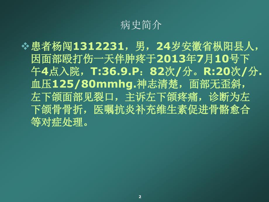 下颌骨骨折教学查房材料ppt课件_第2页