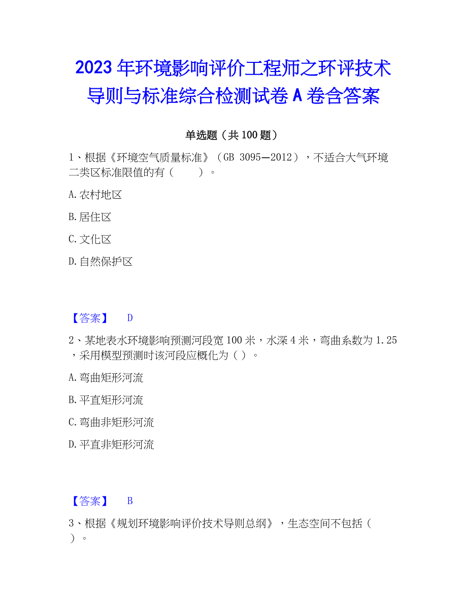 2023年环境影响评价工程师之环评技术导则与标准综合检测试卷A卷含答案_第1页