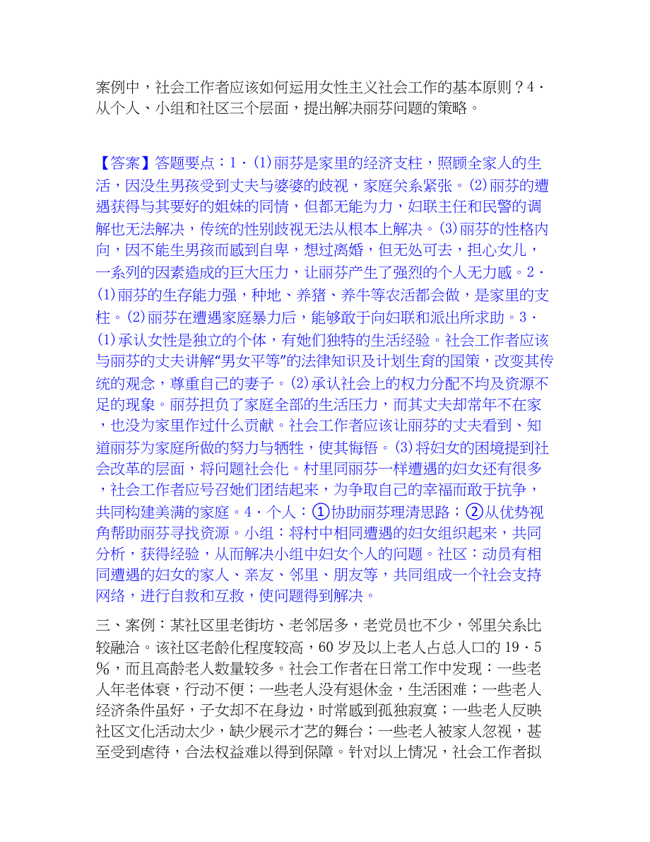 2022-2023年社会工作者之中级社会工作实务模考预测题库(夺冠系列)_第3页