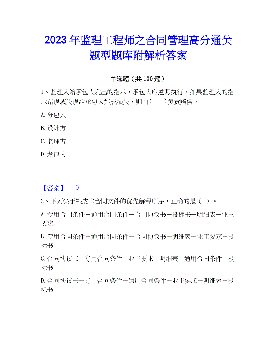 2023年监理工程师之管理高分通关题型题库附解析答案_第1页