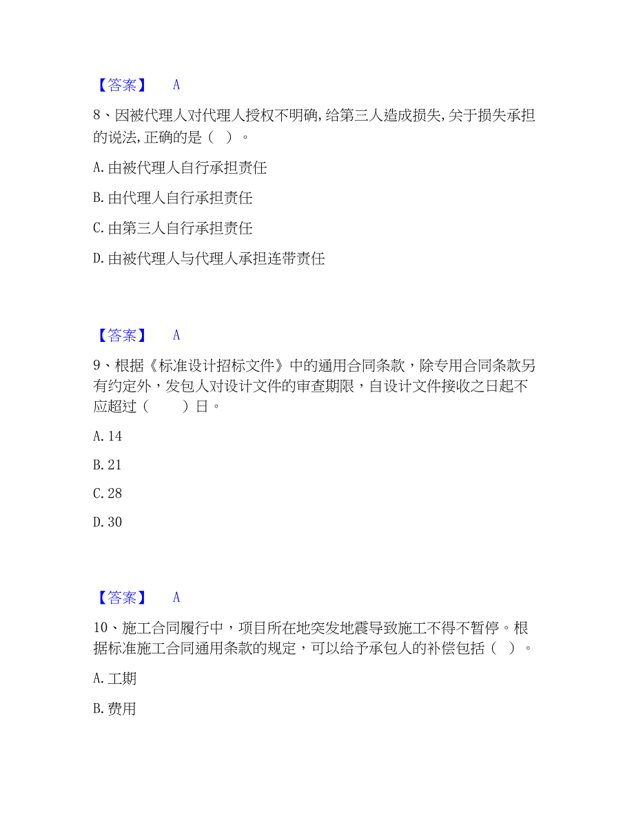 2023年监理工程师之管理高分通关题型题库附解析答案_第4页