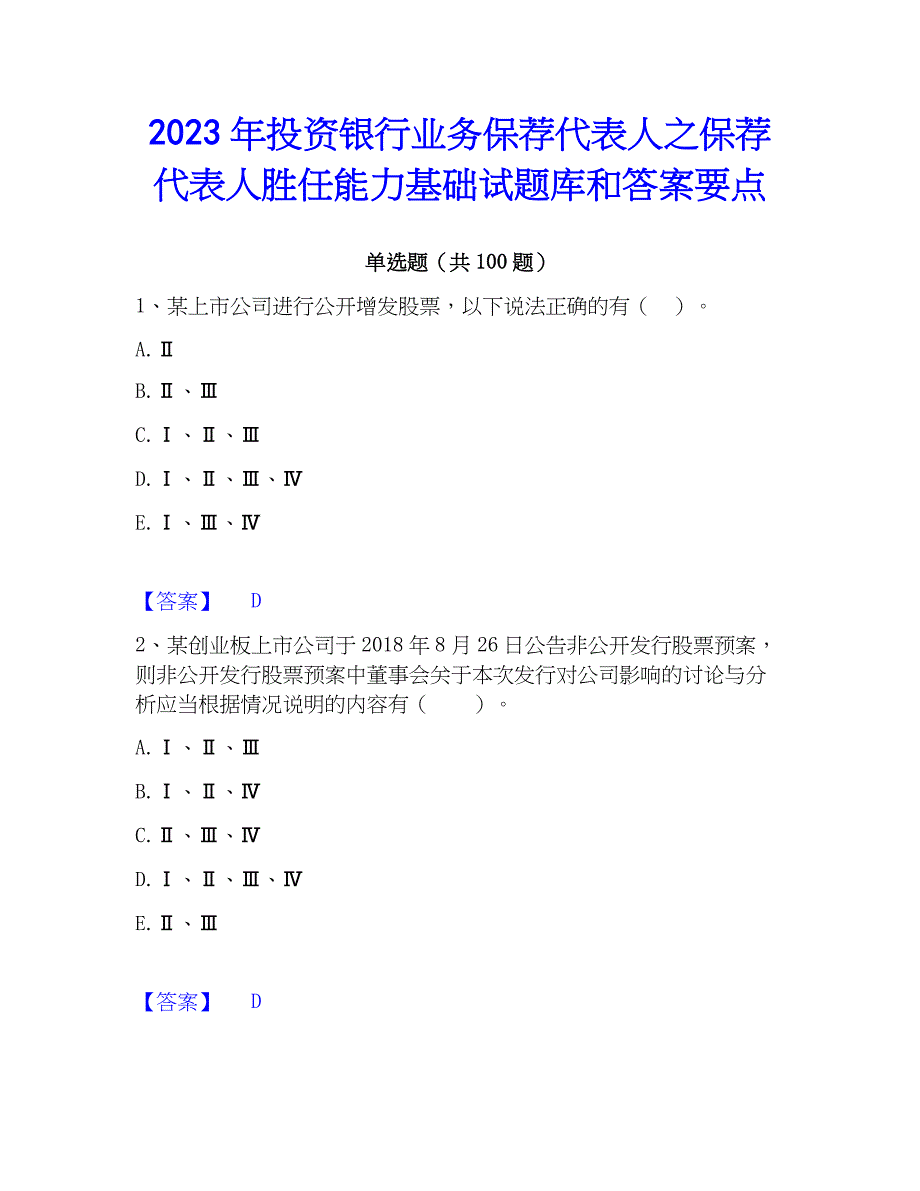 2023年投资银行业务保荐代表人之保荐代表人胜任能力基础试题库和答案要点_第1页