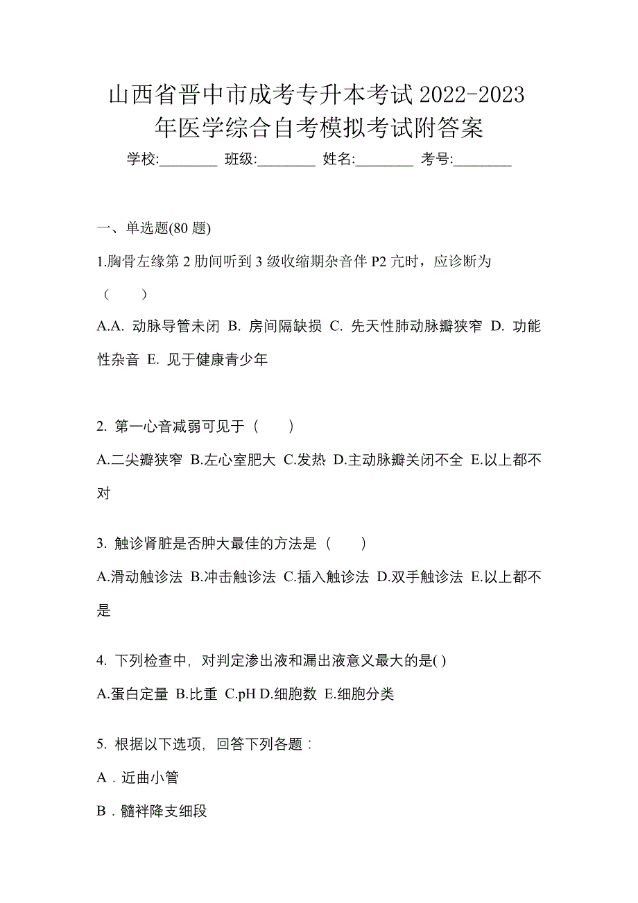 山西省晋中市成考专升本考试2022-2023年医学综合自考模拟考试附答案_第1页