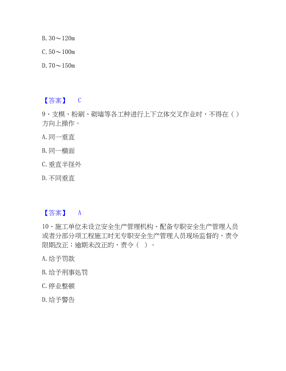 2023年安全员之C证（专职安全员）综合检测试卷B卷含答案_第4页