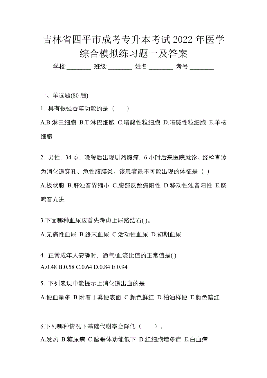 吉林省四平市成考专升本考试2022年医学综合模拟练习题一及答案_第1页