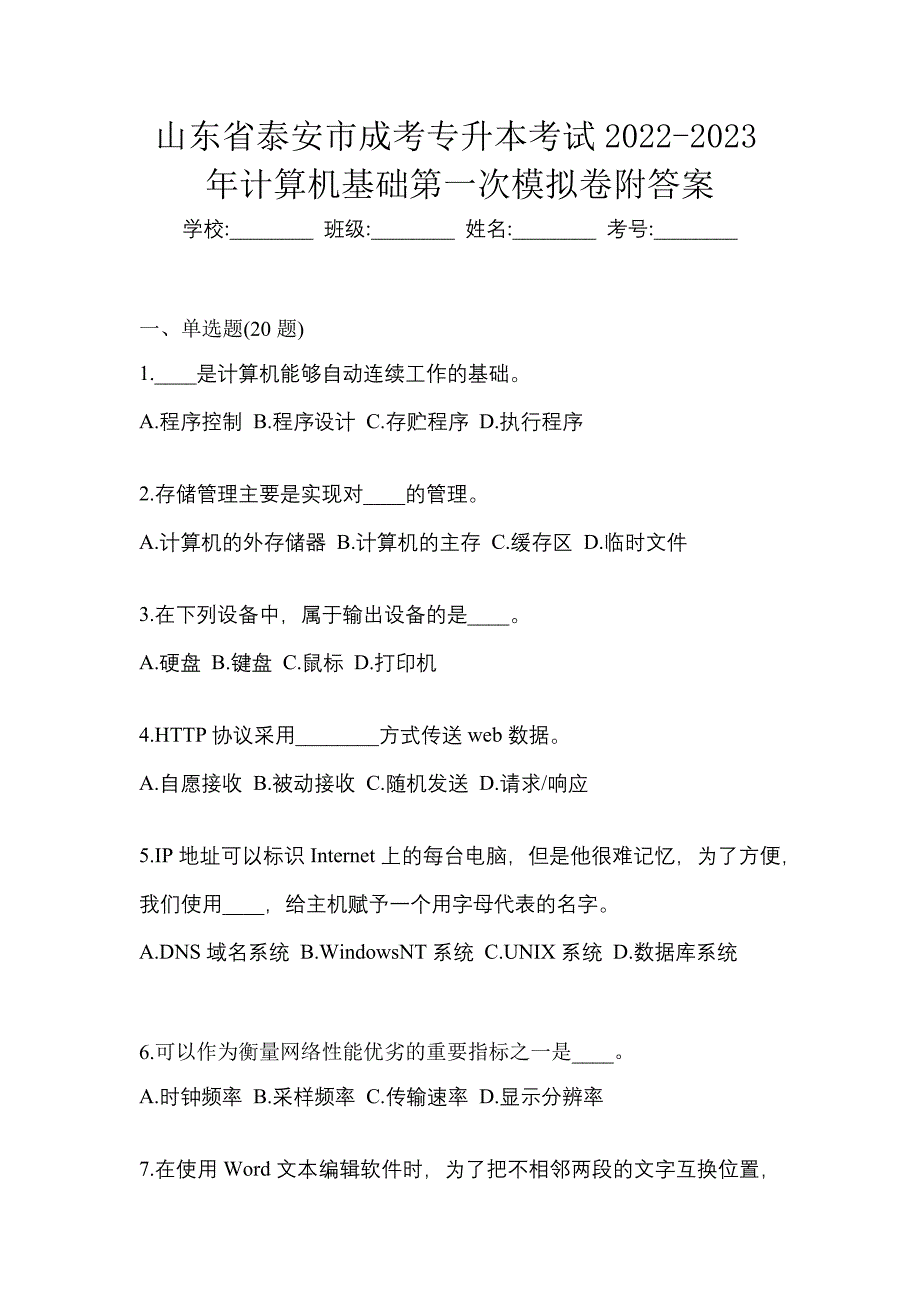 山东省泰安市成考专升本考试2022-2023年计算机基础第一次模拟卷附答案_第1页