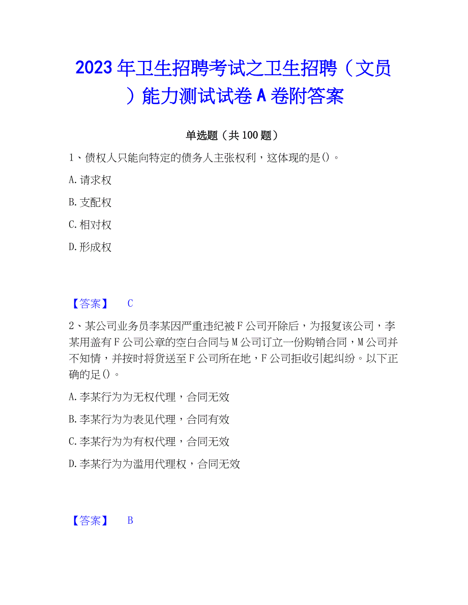 2023年卫生招聘考试之卫生招聘（文员）能力测试试卷A卷附答案_第1页