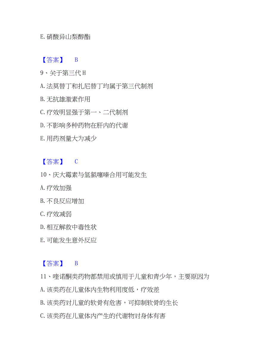 2023年药学类之药学（师）真题精选附答案_第4页