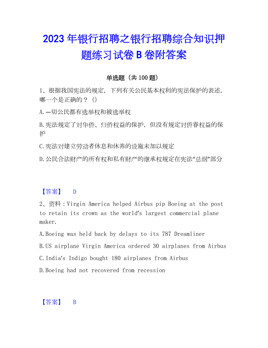 2023年银行招聘之银行招聘综合知识押题练习试卷B卷附答案_第1页