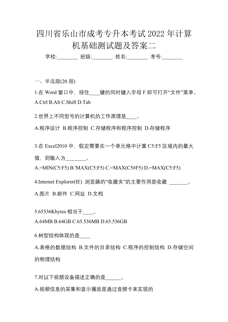 四川省乐山市成考专升本考试2022年计算机基础测试题及答案二_第1页