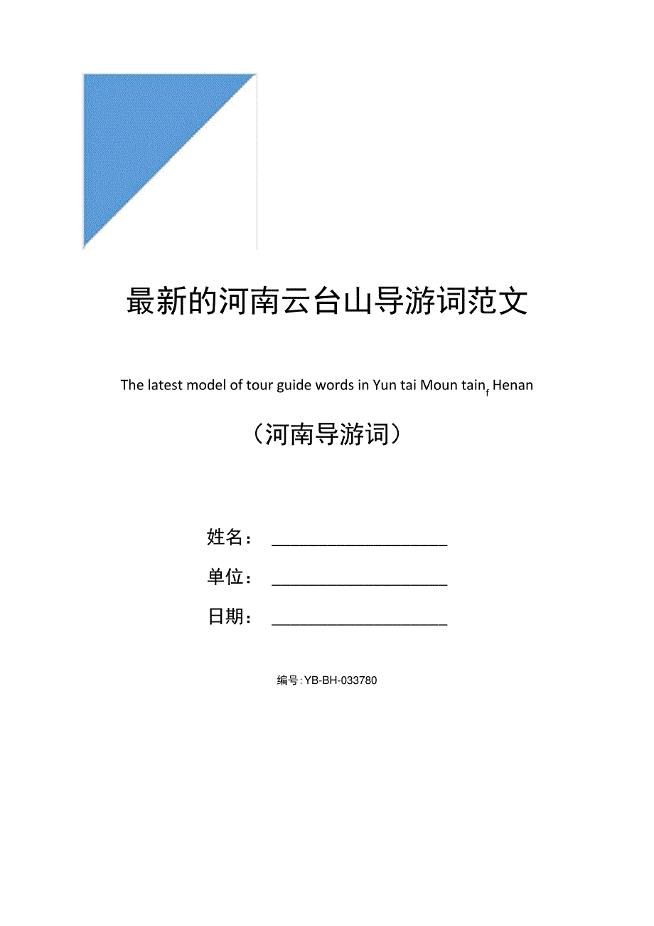 最新的河南云台山导游词范文9313_第1页