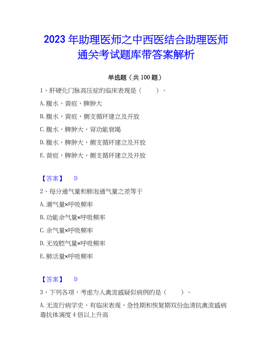 2023年助理医师之中西医结合助理医师通关考试题库带答案解析_第1页