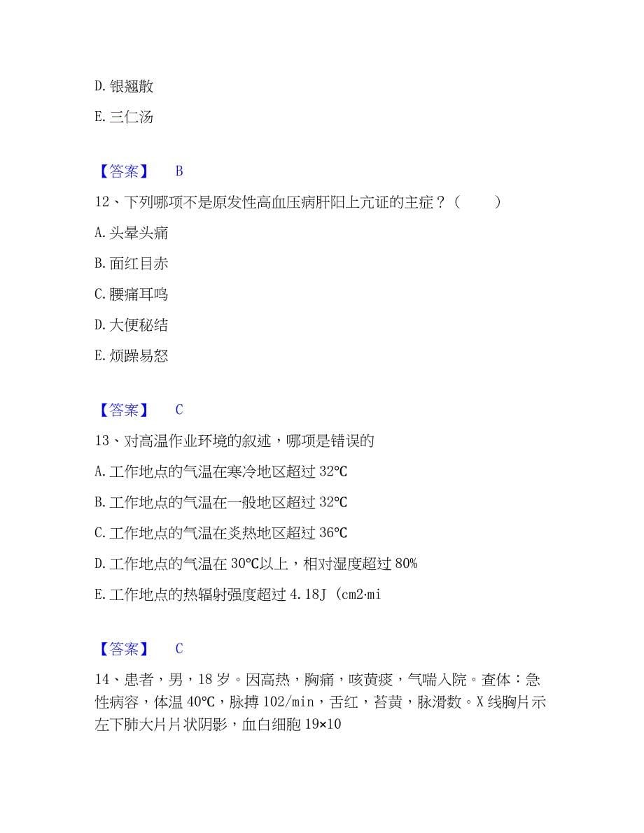 2023年助理医师之中西医结合助理医师通关考试题库带答案解析_第5页