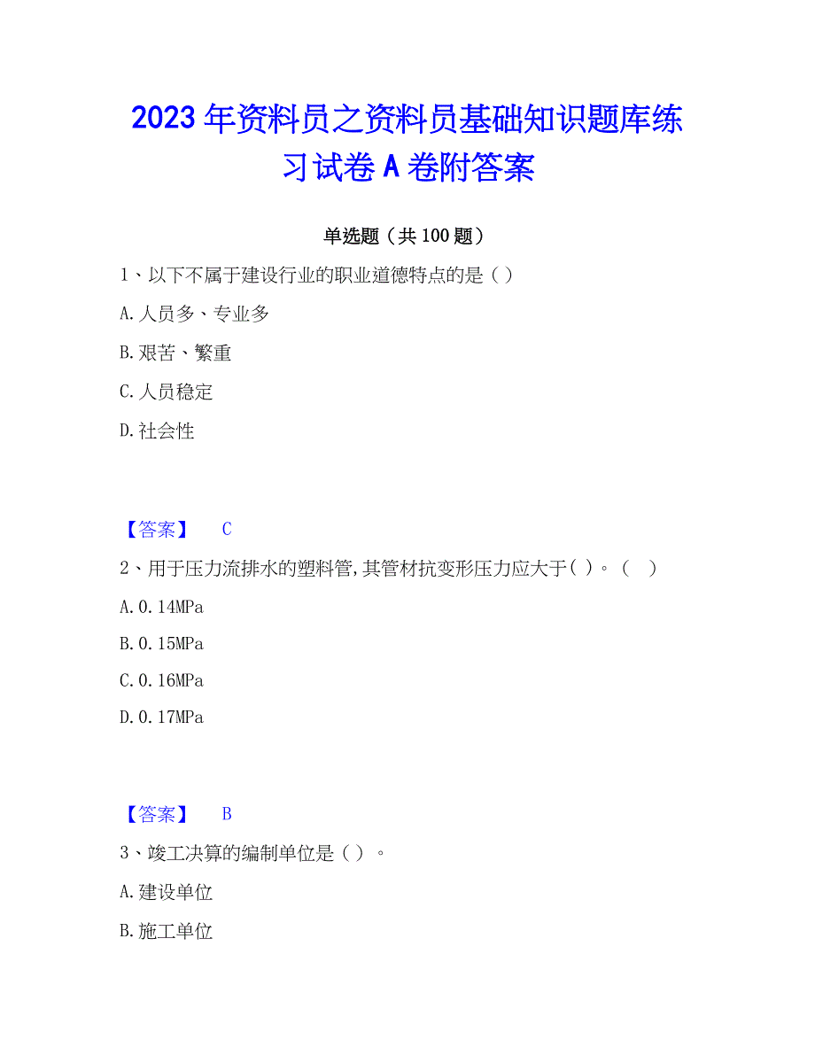 2023年资料员之资料员基础知识题库练习试卷A卷附答案_第1页