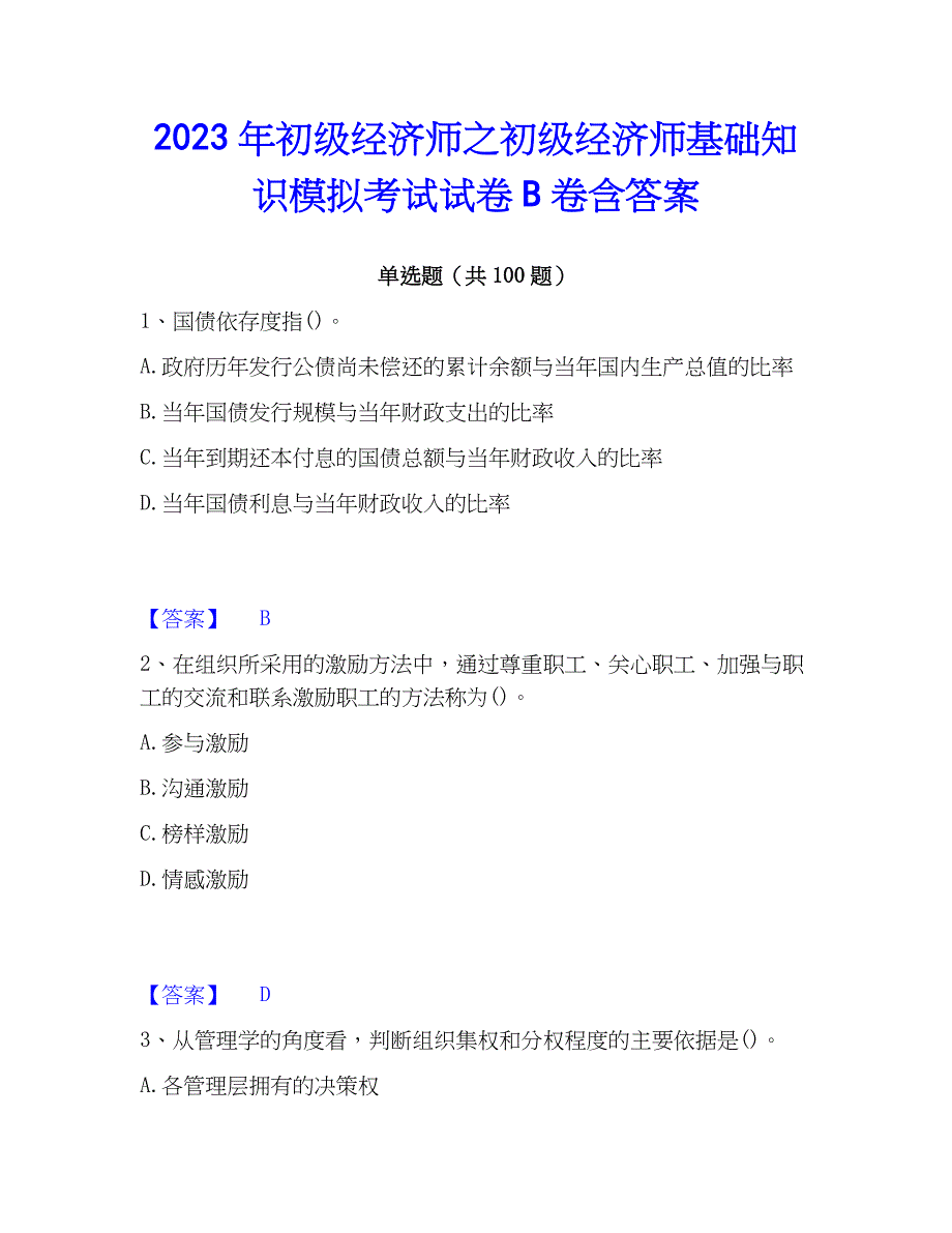 2023年初级经济师之初级经济师基础知识模拟考试试卷B卷含答案_第1页