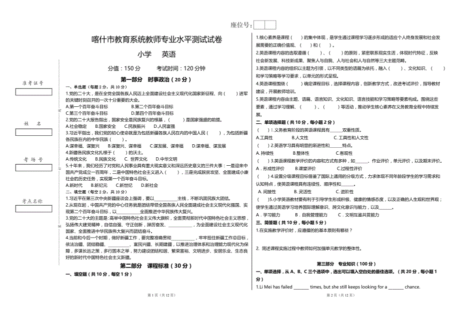 2023喀什市教师小学英语教师专业测试补考试卷_第1页