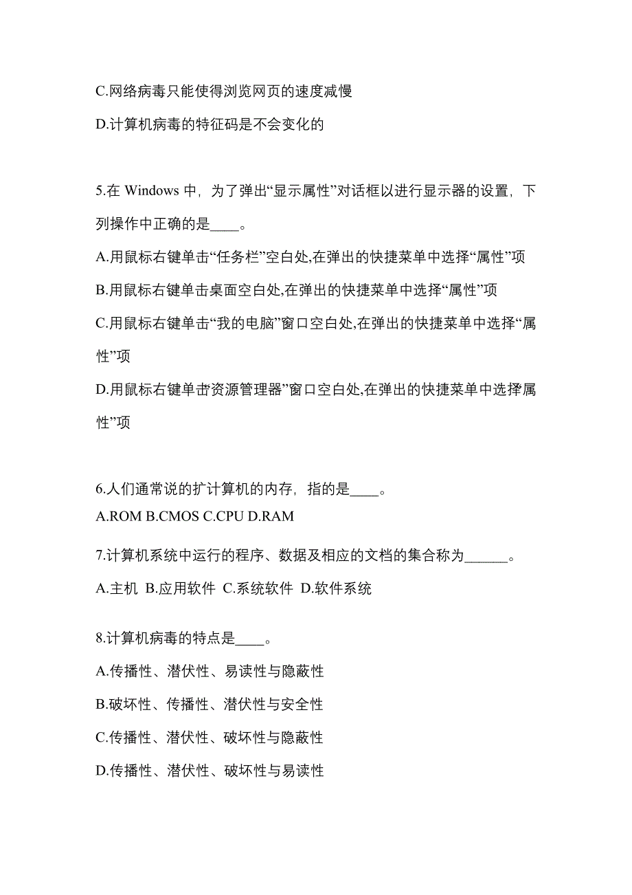 山西省晋中市成考专升本考试2021-2022年计算机基础模拟试卷二_第2页