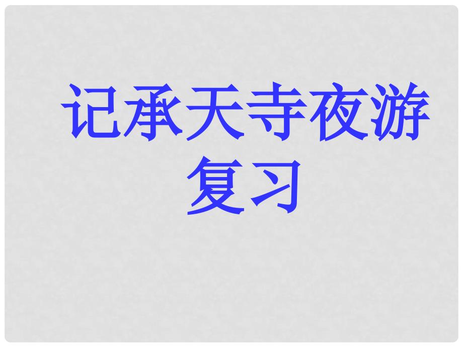 九年级语文下册 《记承天寺夜游》教学课件 北师大版_第1页