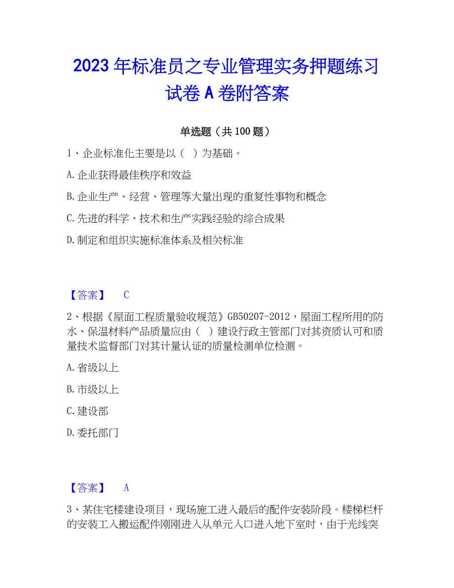 2023年标准员之专业管理实务押题练习试卷A卷附答案_第1页