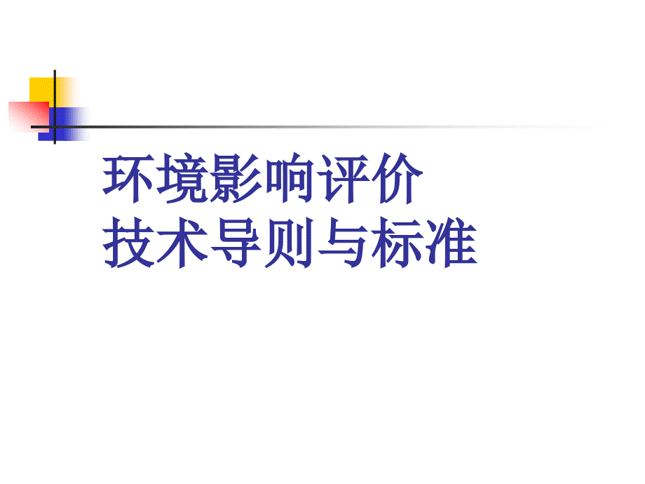 环境影响评价导则及标准课件_第1页