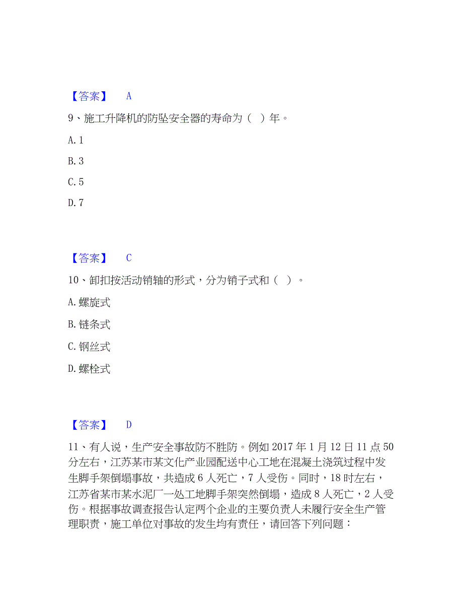 2023年安全员之江苏省C1证（机械安全员）题库附答案（基础题）_第4页