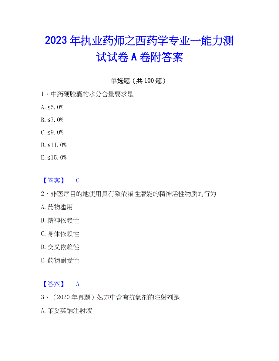 2023年执业药师之西药学专业一能力测试试卷A卷附答案_第1页