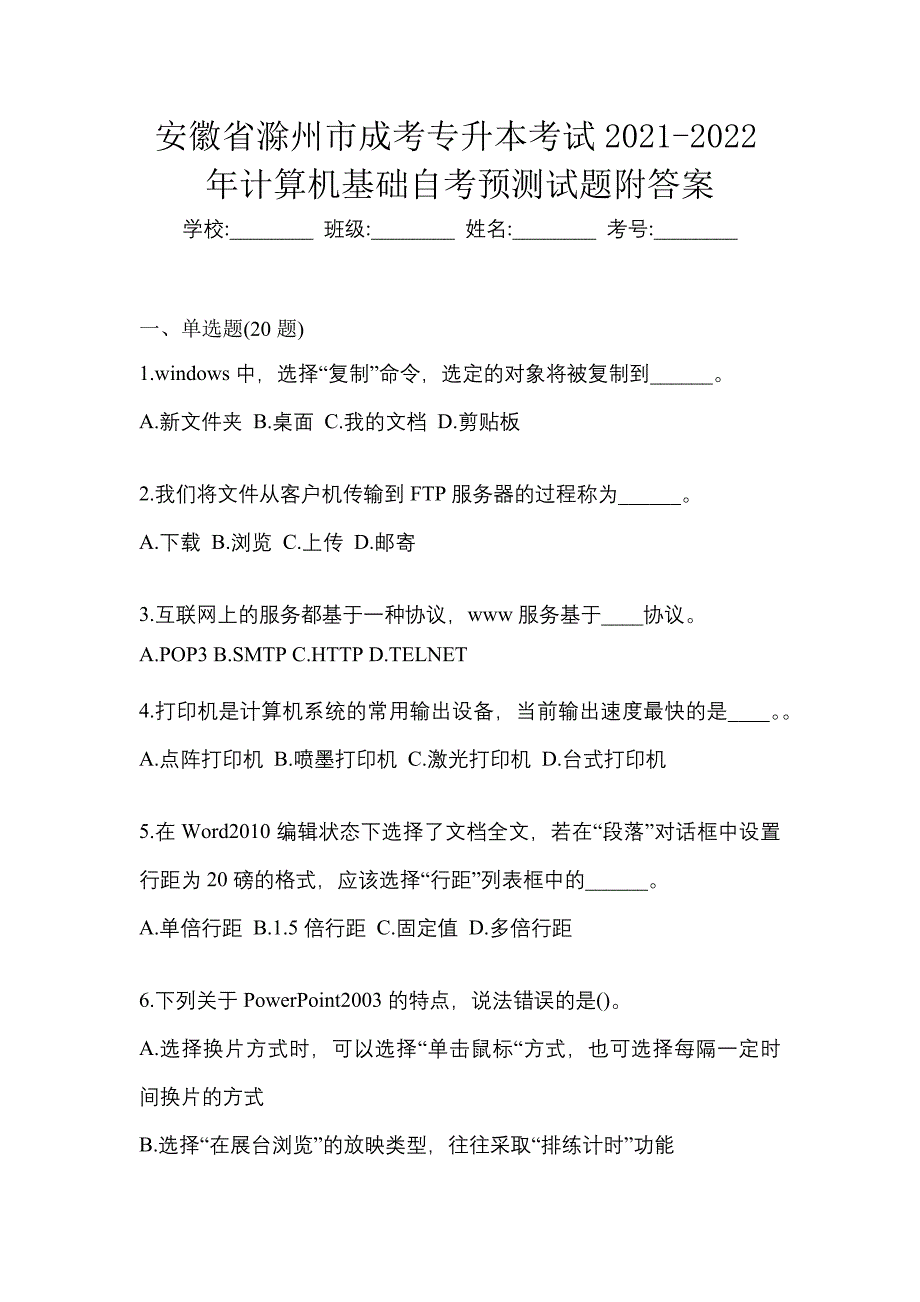 安徽省滁州市成考专升本考试2021-2022年计算机基础自考预测试题附答案_第1页