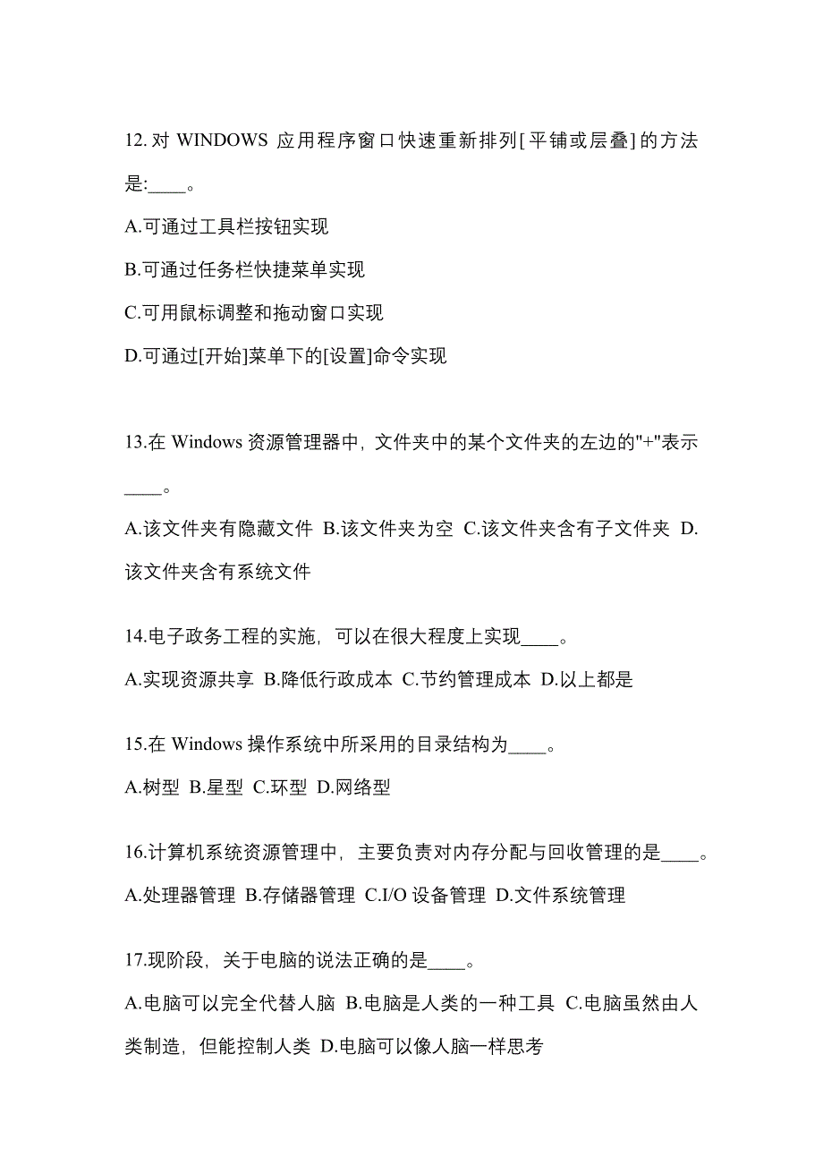 安徽省滁州市成考专升本考试2021-2022年计算机基础自考预测试题附答案_第3页