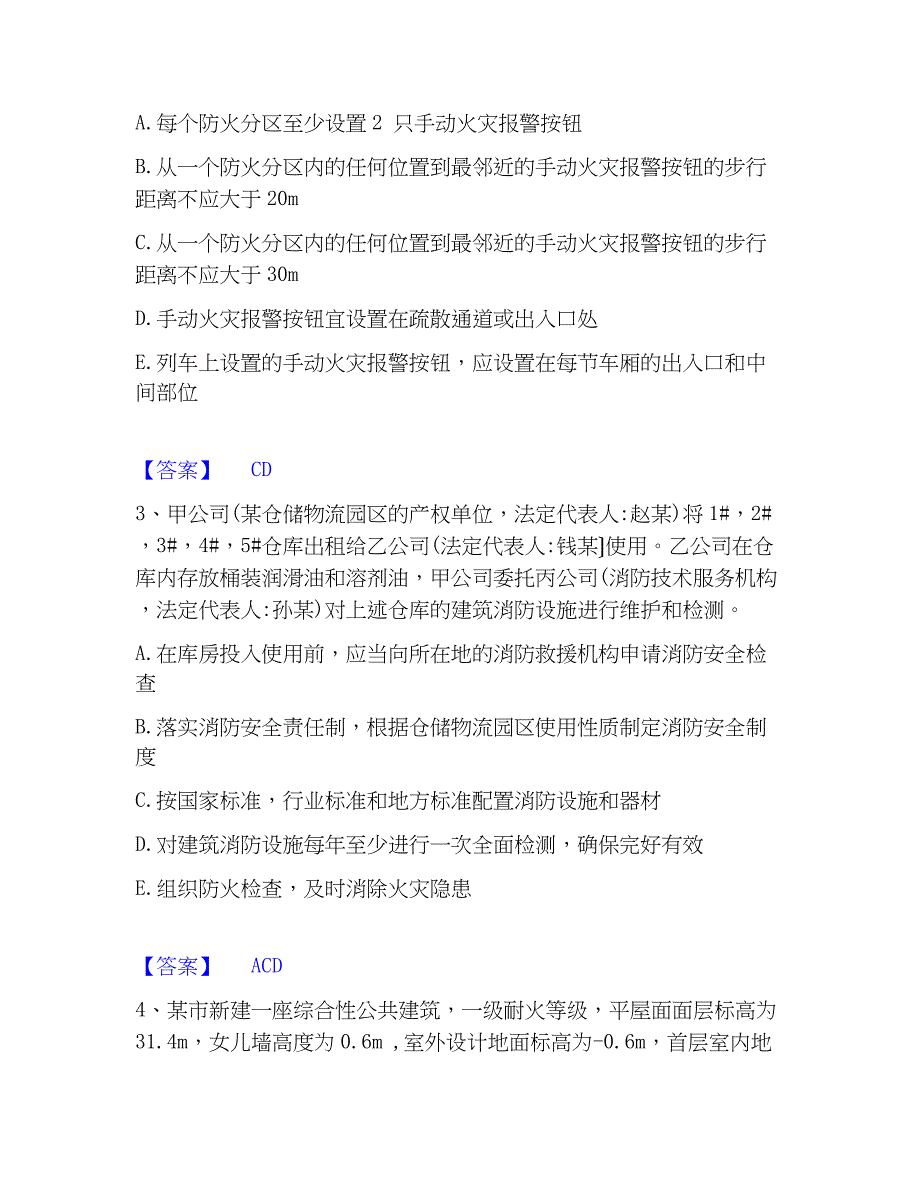 2022-2023年注册消防工程师之消防安全案例分析练习题(一)及答案_第2页