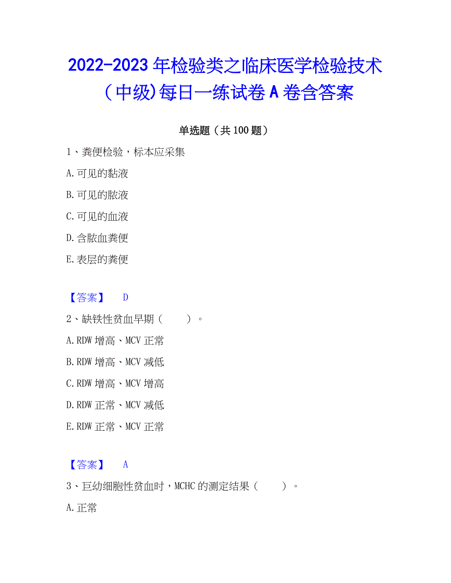 2022-2023年检验类之临床医学检验技术（中级)每日一练试卷A卷含答案_第1页