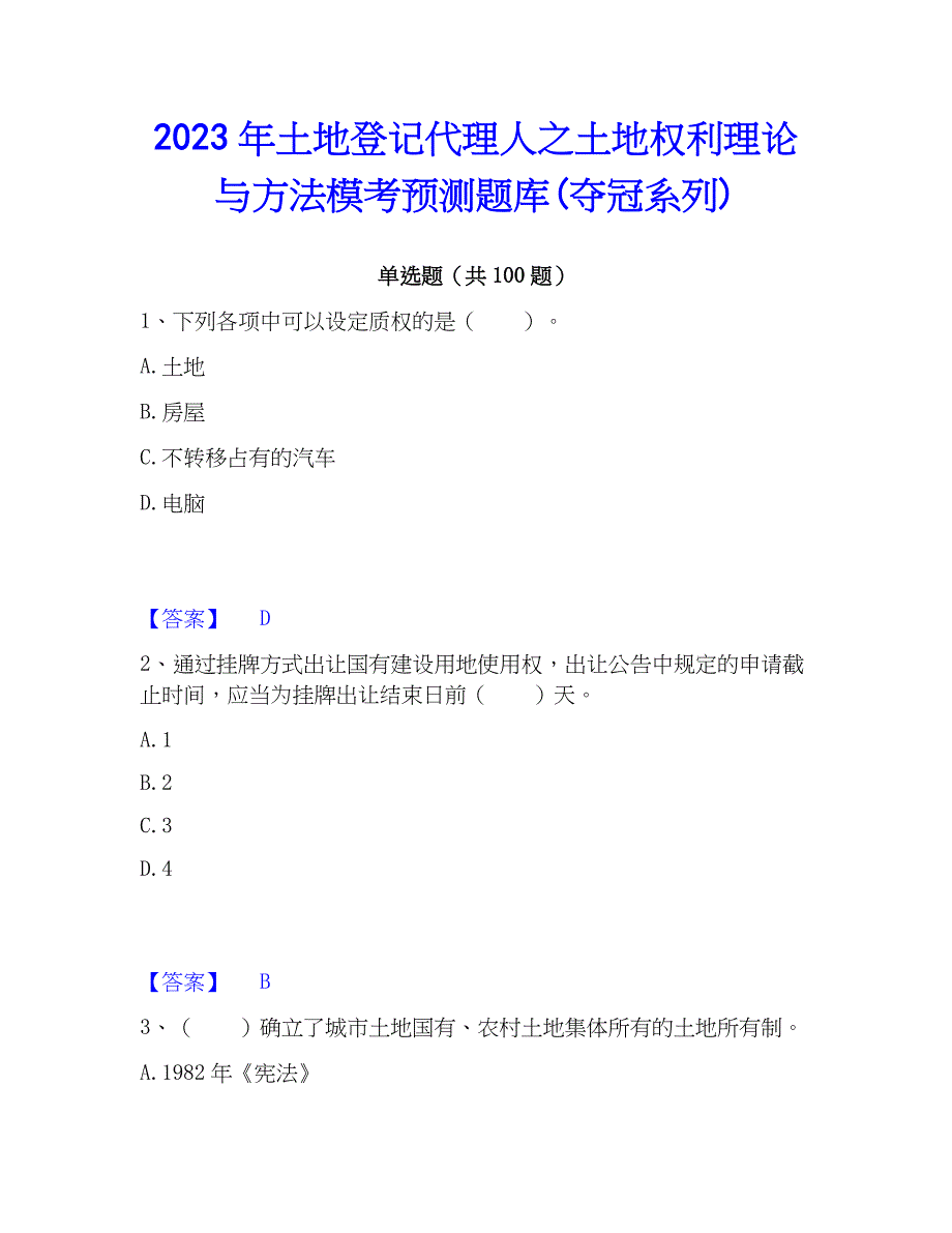 2023年土地登记代理人之土地权利理论与方法模考预测题库(夺冠系列)_第1页