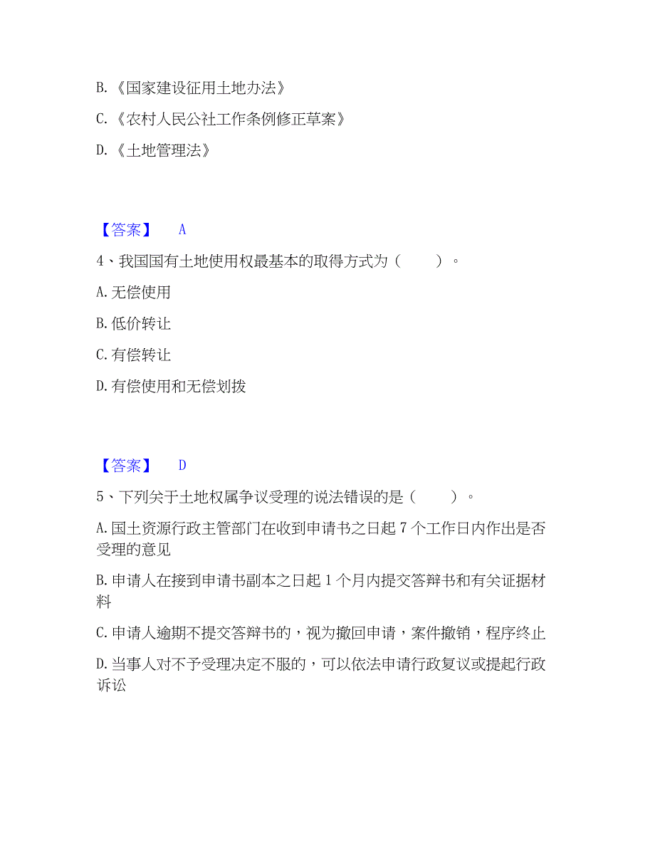 2023年土地登记代理人之土地权利理论与方法模考预测题库(夺冠系列)_第2页