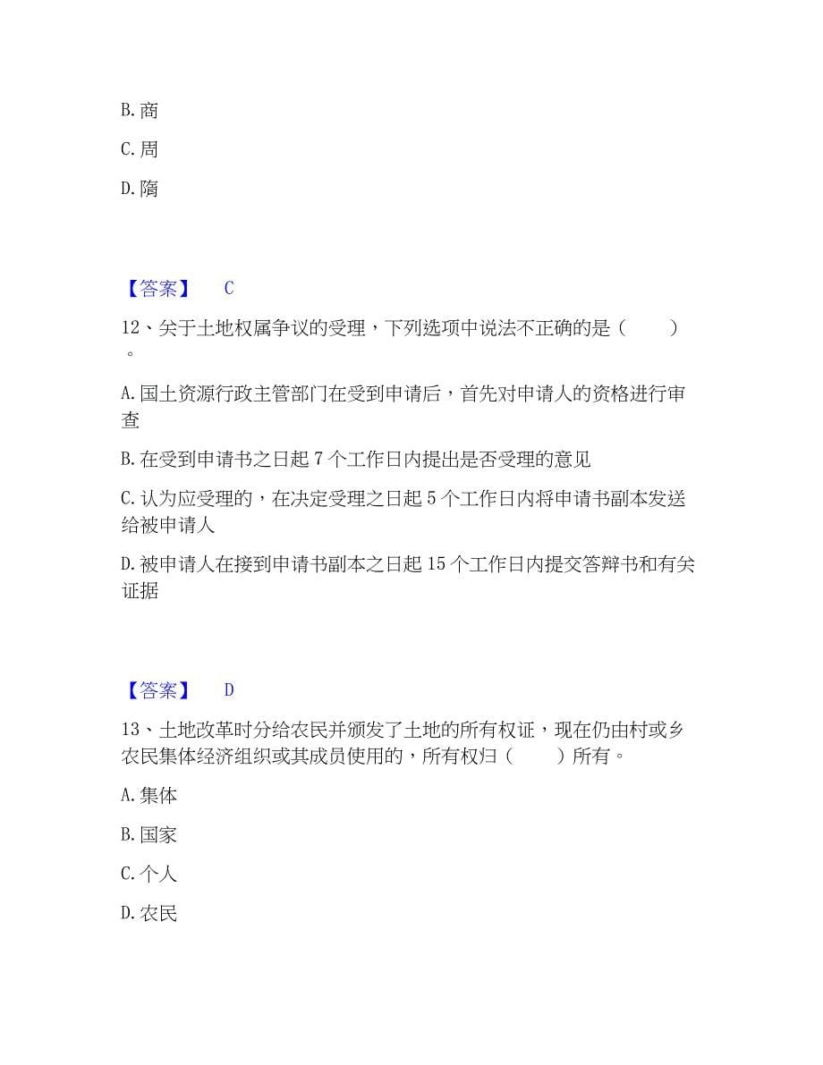 2023年土地登记代理人之土地权利理论与方法模考预测题库(夺冠系列)_第5页