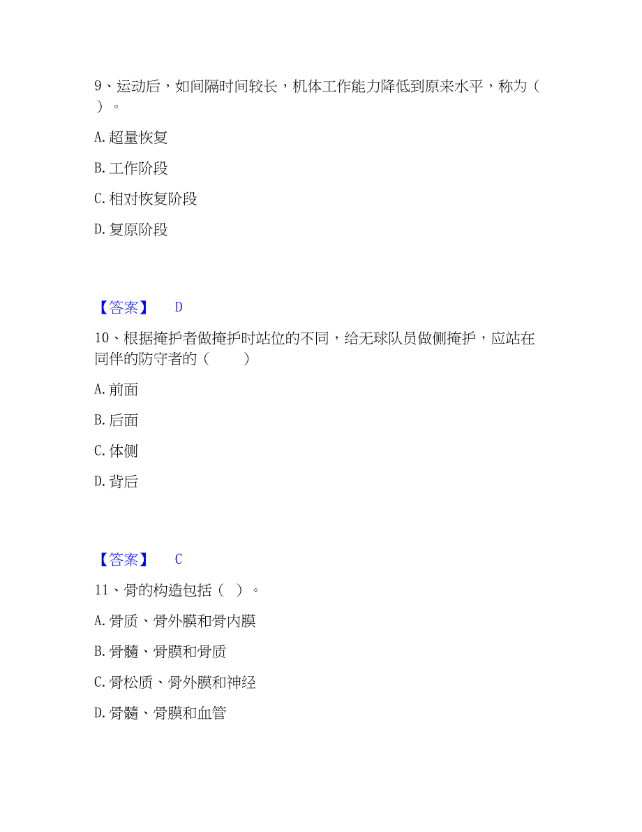 2022-2023年教师资格之中学体育学科知识与教学能力过关检测试卷B卷附答案_第4页