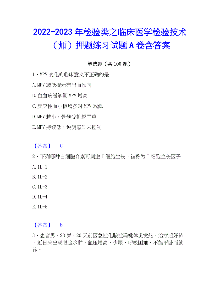 2022-2023年检验类之临床医学检验技术（师）押题练习试题A卷含答案_第1页