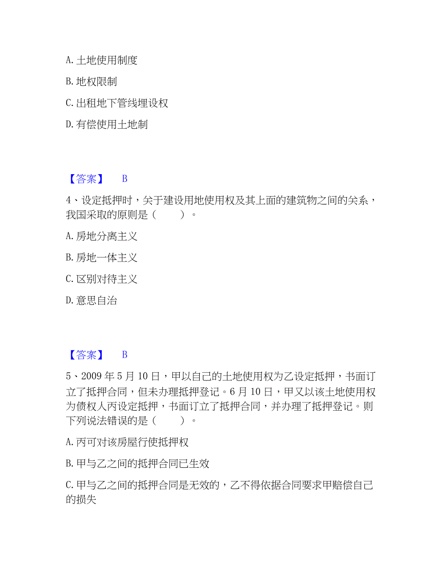 2023年土地登记代理人之土地权利理论与方法押题练习试卷B卷附答案_第2页