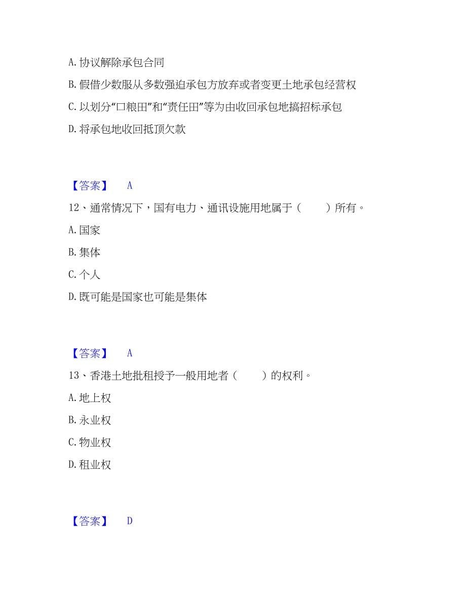 2023年土地登记代理人之土地权利理论与方法押题练习试卷B卷附答案_第5页