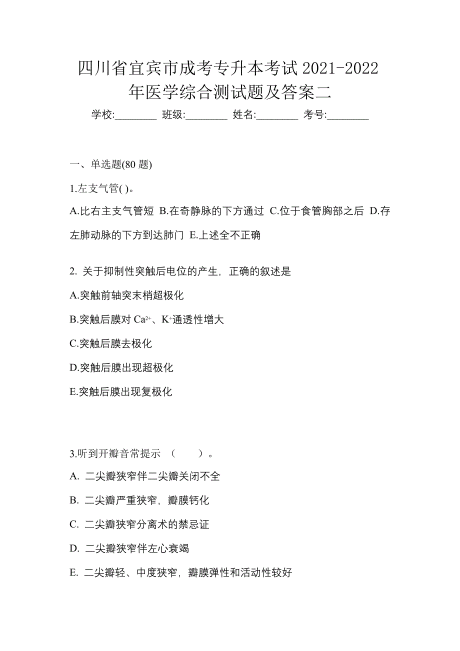 四川省宜宾市成考专升本考试2021-2022年医学综合测试题及答案二_第1页