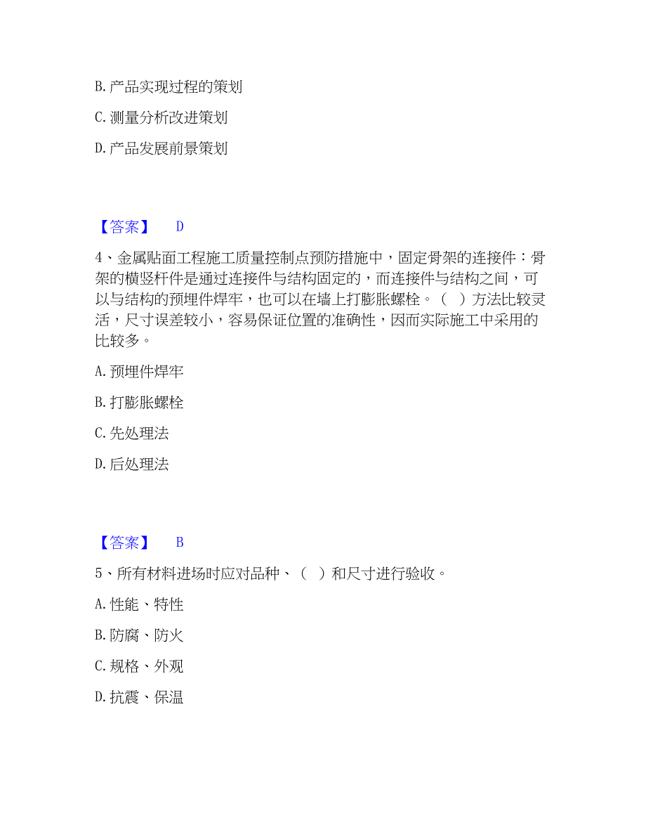 2023年质量员之装饰质量专业管理实务考前冲刺模拟试卷B卷含答案_第2页