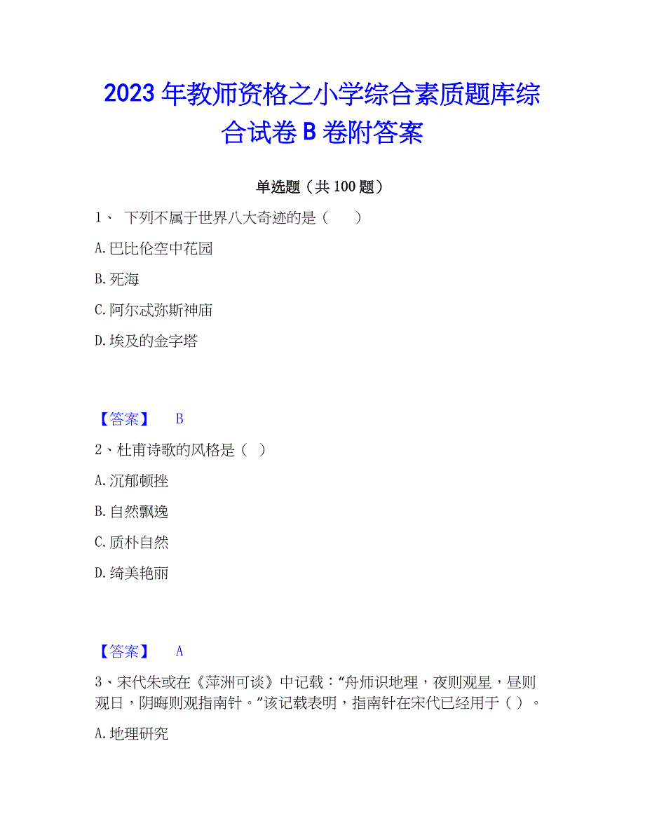 2023年教师资格之小学综合素质题库综合试卷B卷附答案_第1页