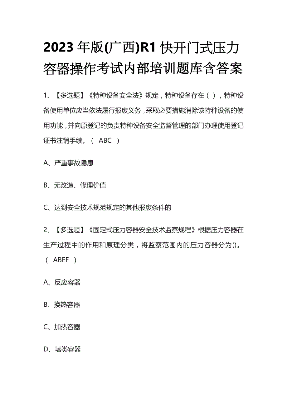 2023年版(广西)R1快开门式压力容器操作考试内部培训题库含答案_第1页