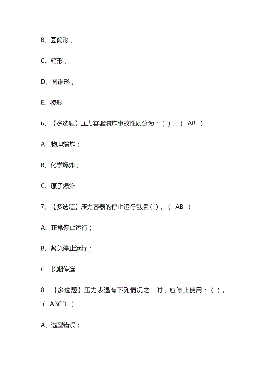 2023年版(广西)R1快开门式压力容器操作考试内部培训题库含答案_第3页