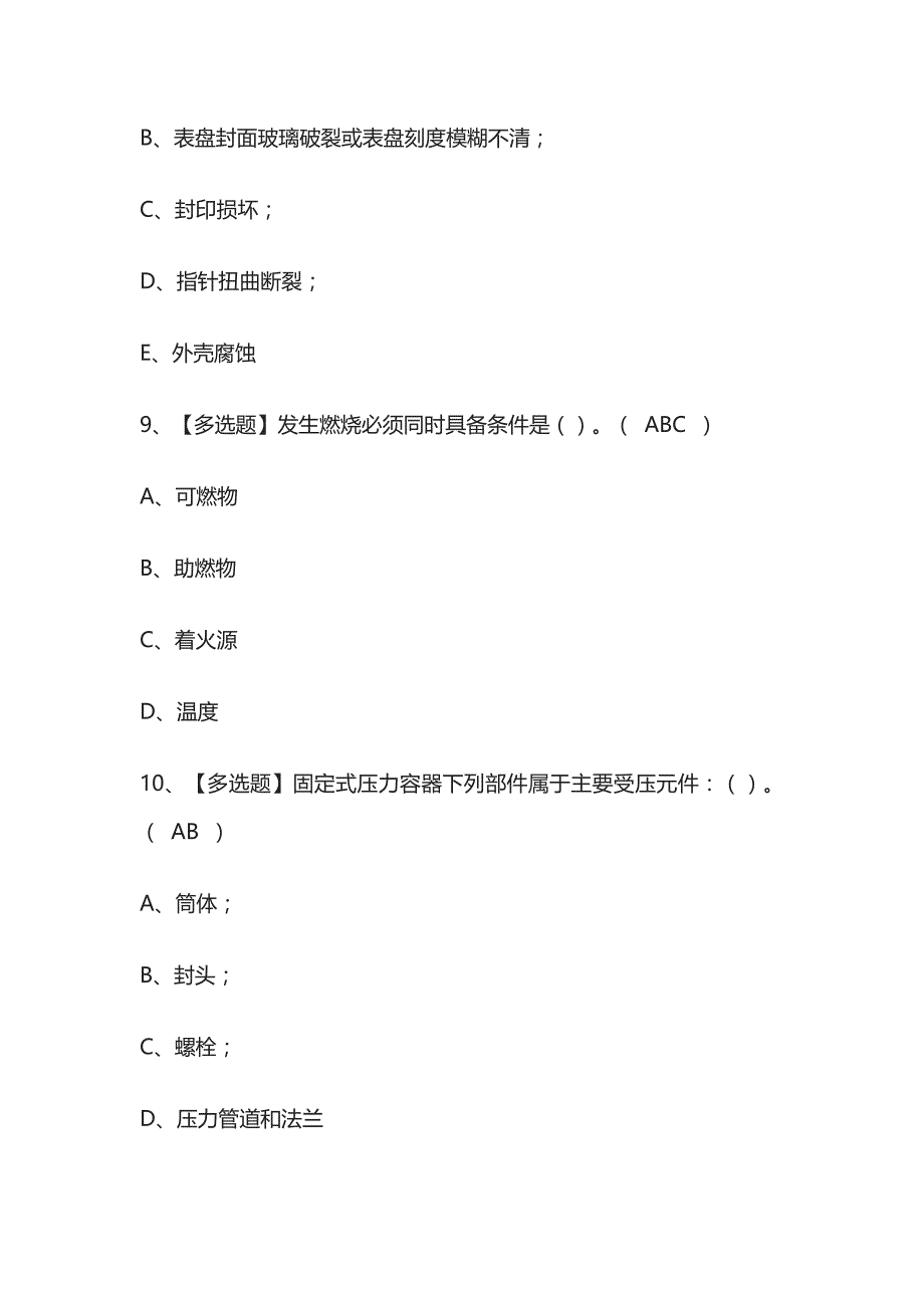 2023年版(广西)R1快开门式压力容器操作考试内部培训题库含答案_第4页