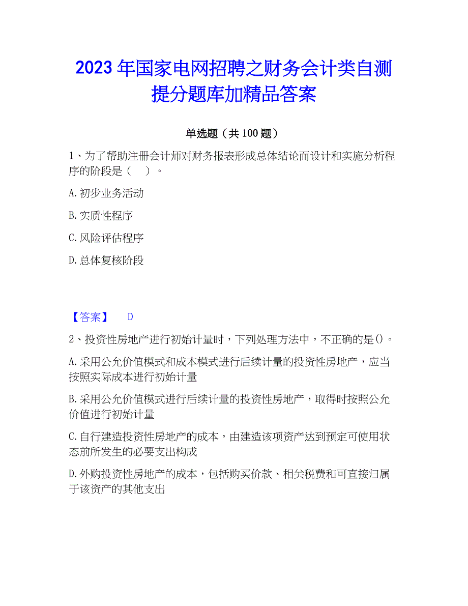 2023年国家电网招聘之财务会计类自测提分题库加精品答案_第1页