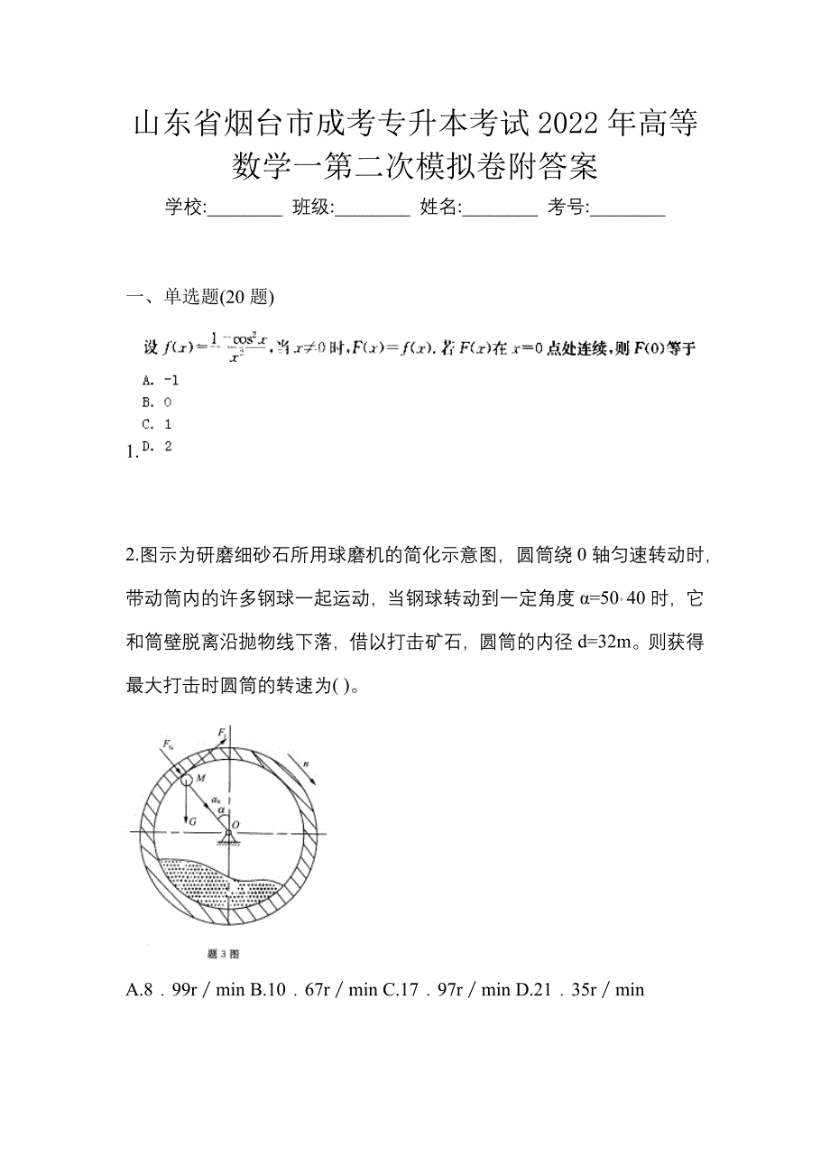 山东省烟台市成考专升本考试2022年高等数学一第二次模拟卷附答案_第1页