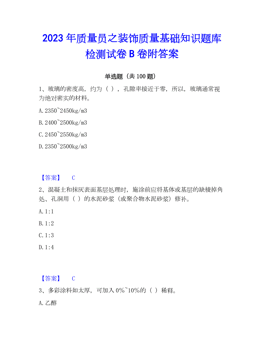 2023年质量员之装饰质量基础知识题库检测试卷B卷附答案_第1页