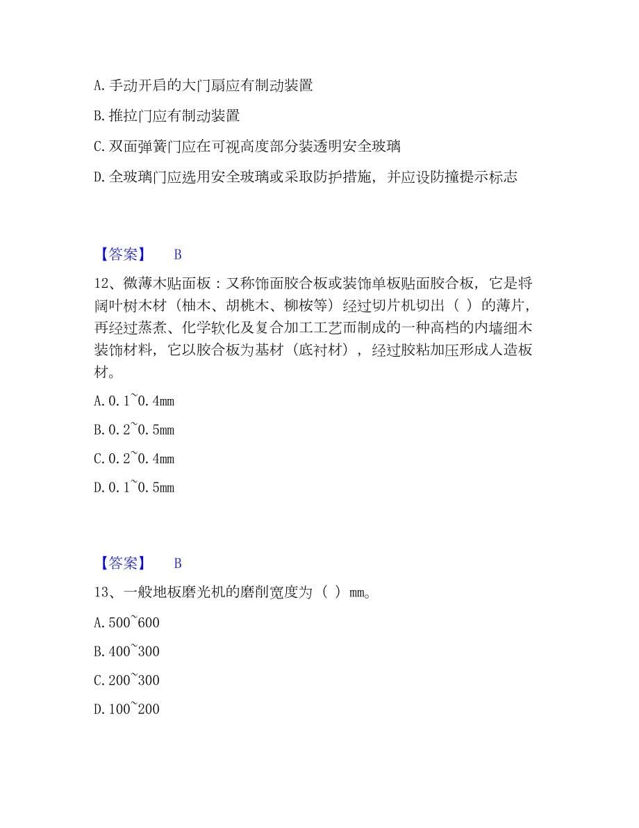 2023年质量员之装饰质量基础知识题库检测试卷B卷附答案_第5页