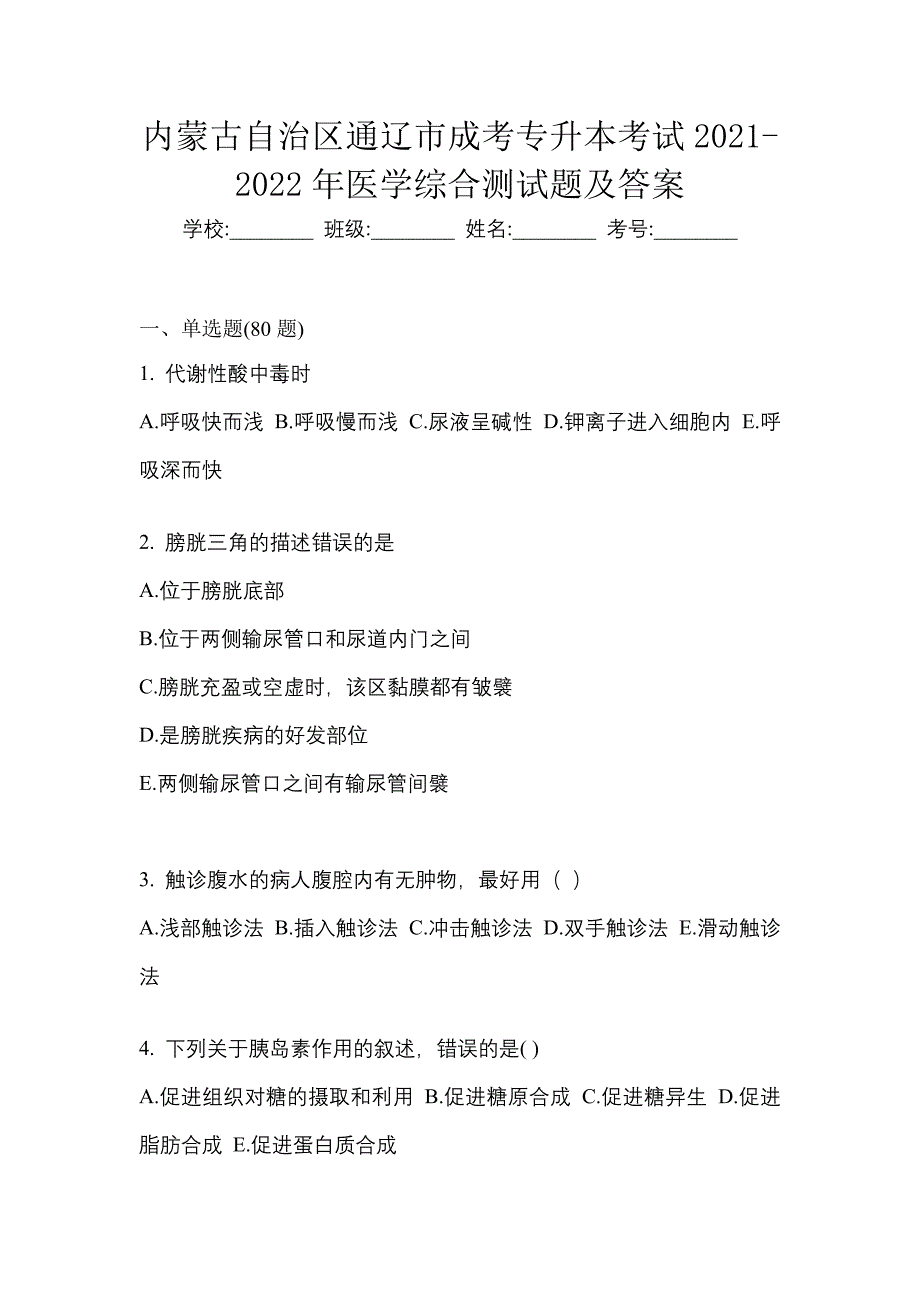 内蒙古自治区通辽市成考专升本考试2021-2022年医学综合测试题及答案_第1页