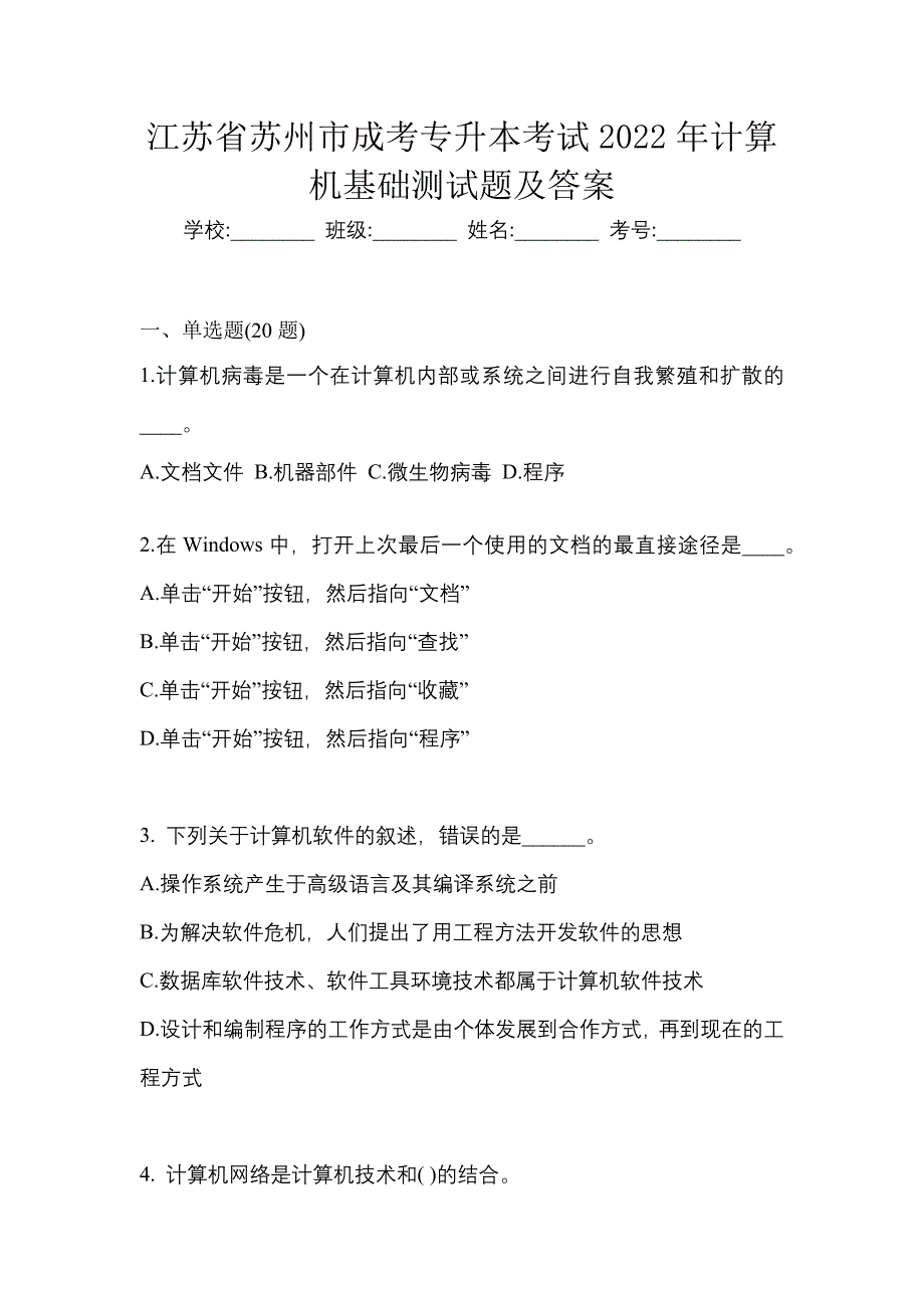 江苏省苏州市成考专升本考试2022年计算机基础测试题及答案_第1页